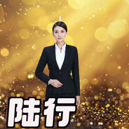 陆行